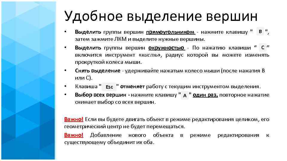 Удобное выделение вершин • • • Выделить группы вершин прямоугольником - нажмите клавишу 
