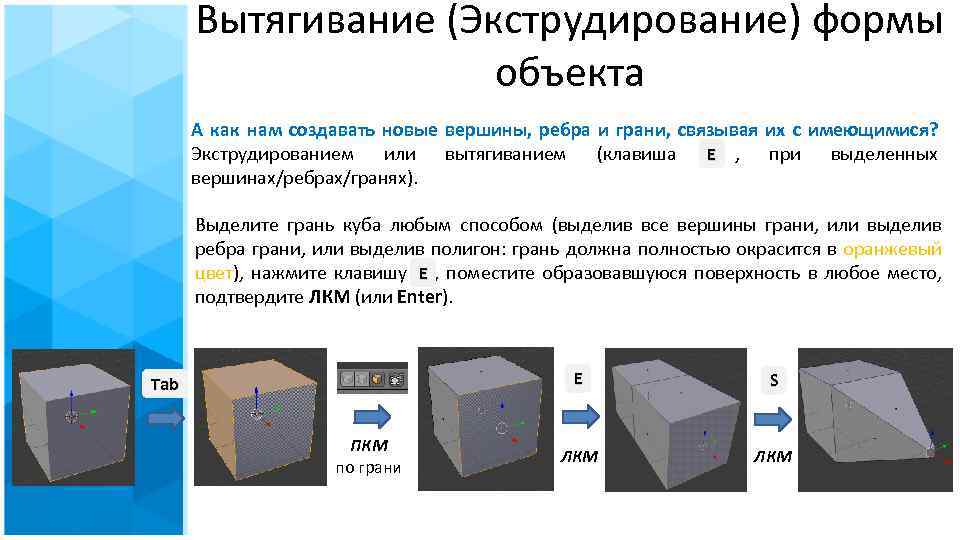 Вытягивание (Экструдирование) формы объекта А как нам создавать новые вершины, ребра и грани, связывая
