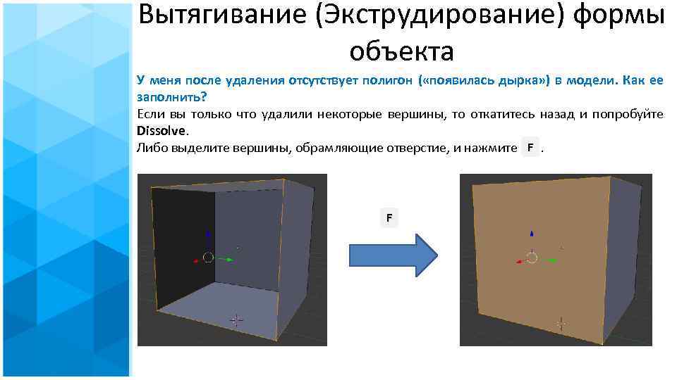 Вытягивание (Экструдирование) формы объекта У меня после удаления отсутствует полигон ( «появилась дырка» )