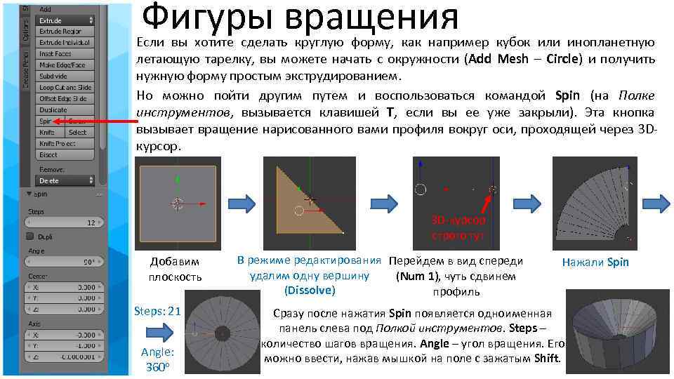 Фигуры вращения Если вы хотите сделать круглую форму, как например кубок или инопланетную летающую