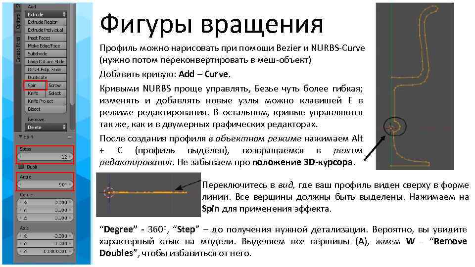 Фигуры вращения Профиль можно нарисовать при помощи Bezier и NURBS-Curve (нужно потом переконвертировать в