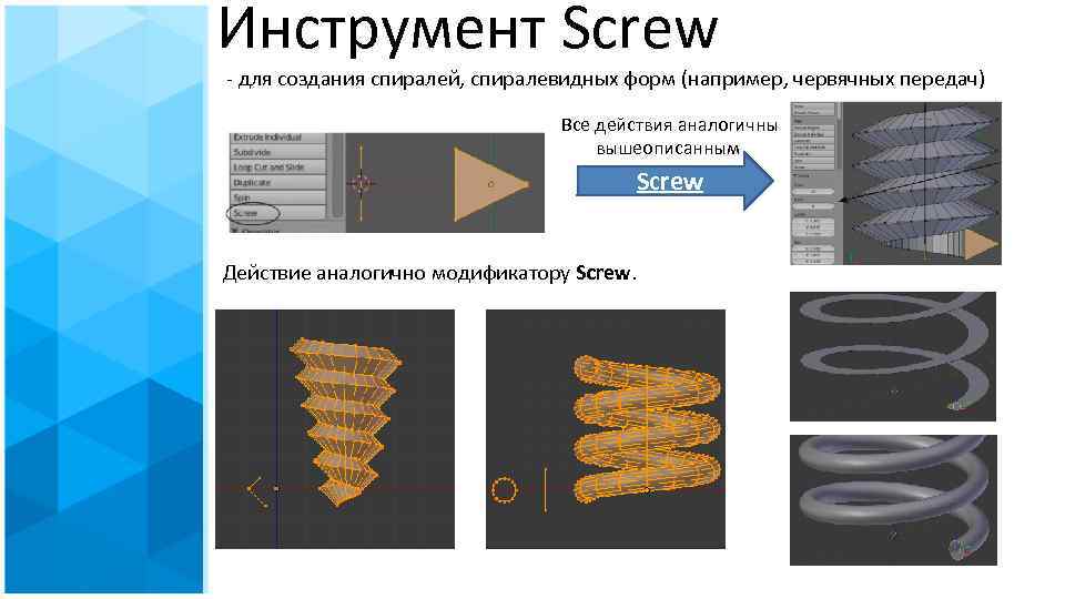 Инструмент Screw - для создания спиралей, спиралевидных форм (например, червячных передач) Все действия аналогичны