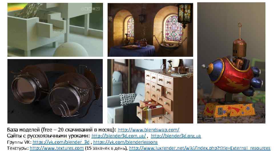 База моделей (free – 20 скачиваний в месяц): http: //www. blendswap. com/ Сайты с