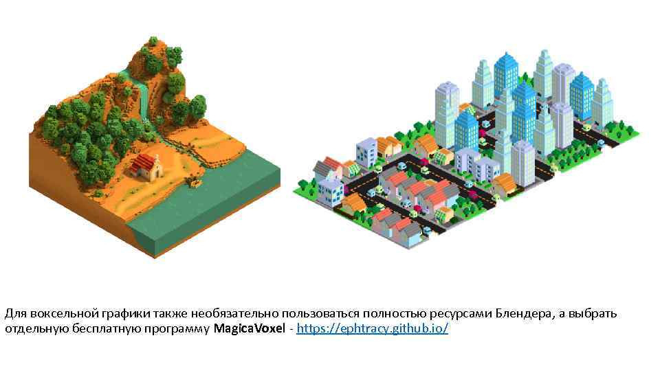 Для воксельной графики также необязательно пользоваться полностью ресурсами Блендера, а выбрать отдельную бесплатную программу