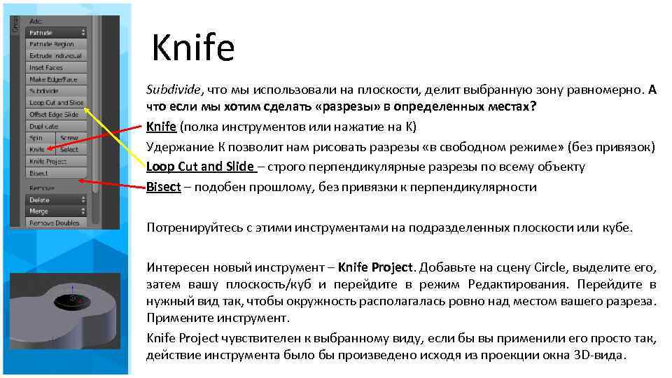Knife Subdivide, что мы использовали на плоскости, делит выбранную зону равномерно. А что если