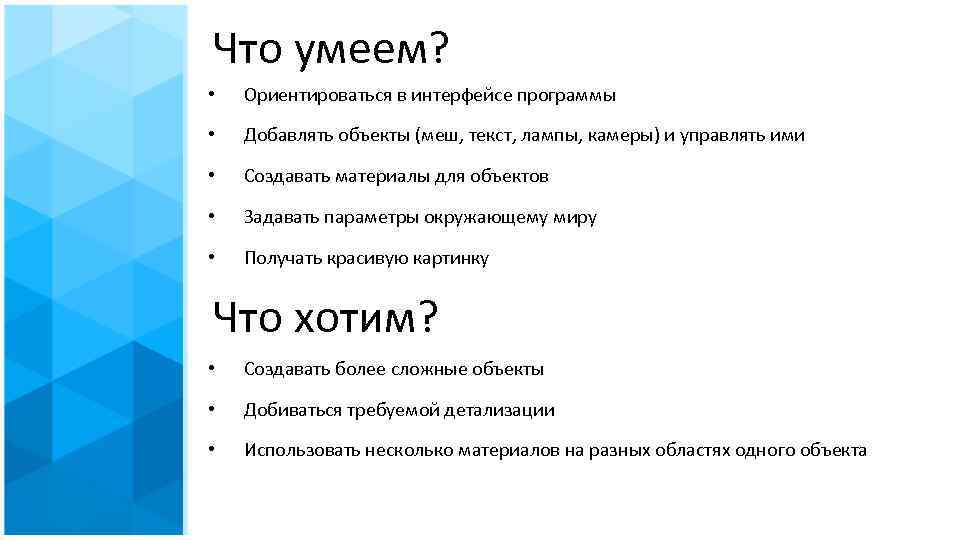 Что умеем? • Ориентироваться в интерфейсе программы • Добавлять объекты (меш, текст, лампы, камеры)