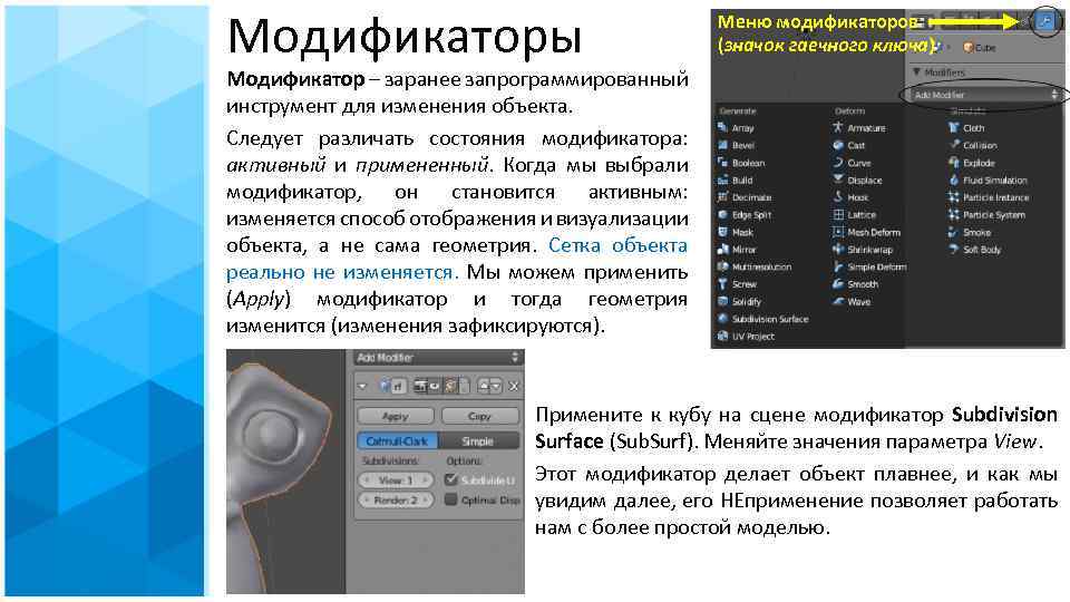 Модификаторы Меню модификаторов (значок гаечного ключа) Модификатор – заранее запрограммированный инструмент для изменения объекта.