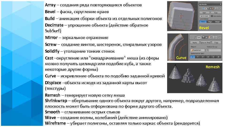 Array – создания ряда повторяющихся объектов Bevel – фаска, скругление краев Build – анимация