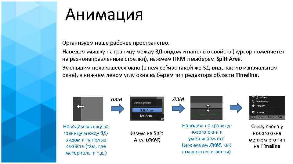 Анимация Организуем наше рабочее пространство. Наведем мышку на границу между 3 Д-видом и панелью