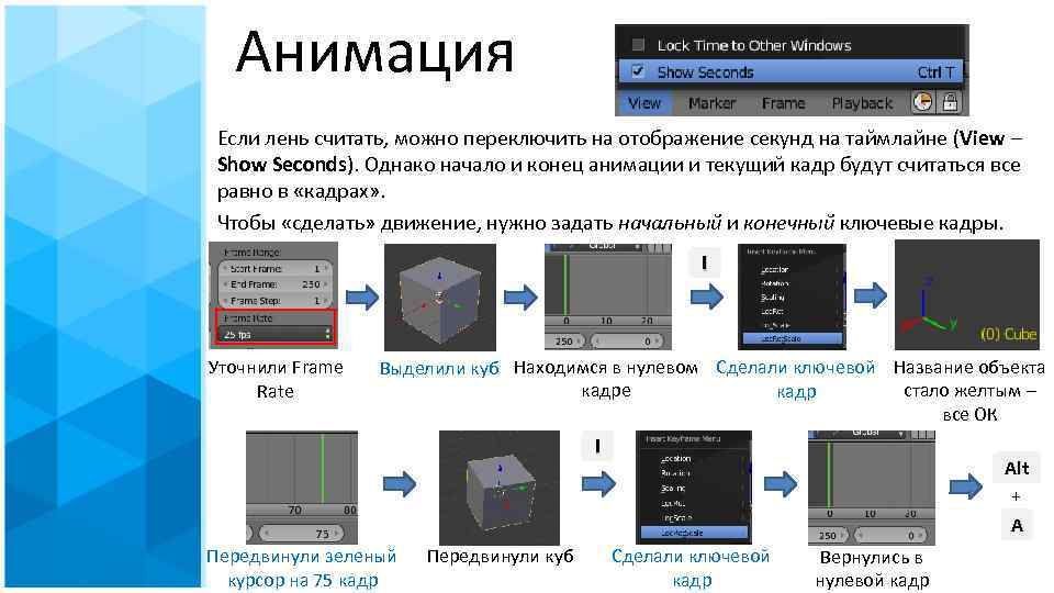 Анимация Если лень считать, можно переключить на отображение секунд на таймлайне (View – Show