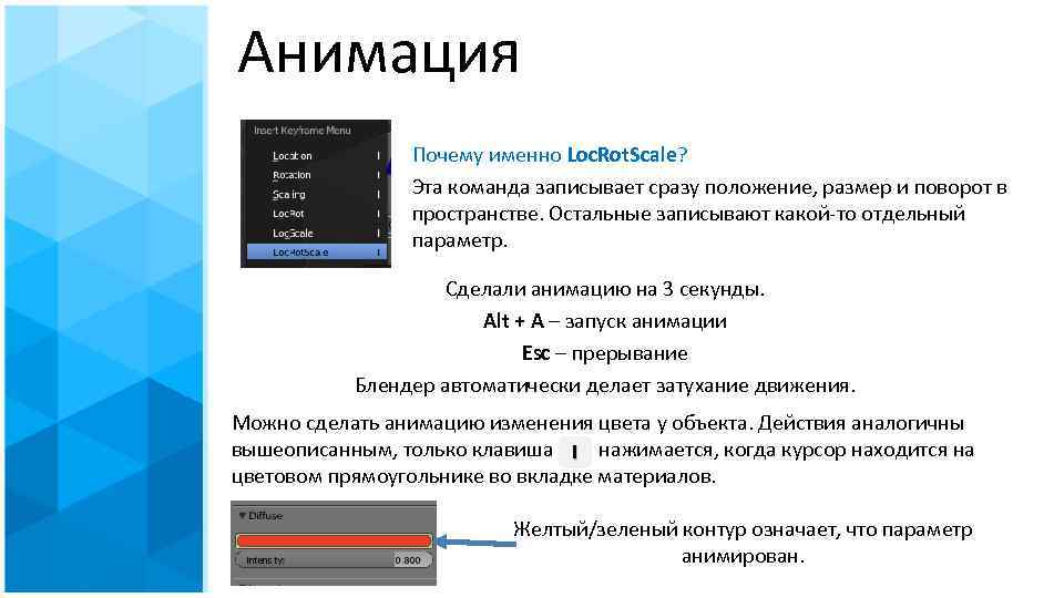 Анимация Почему именно Loc. Rot. Scale? Эта команда записывает сразу положение, размер и поворот