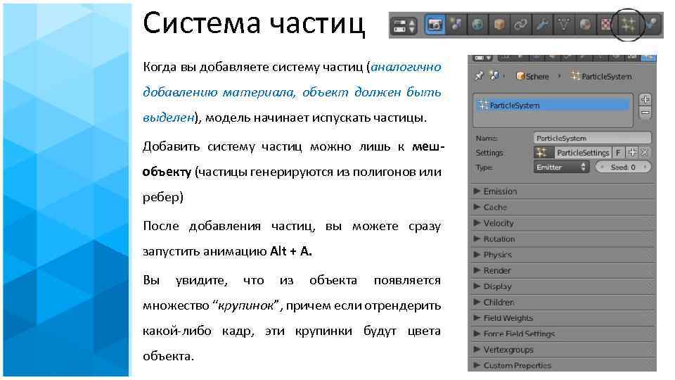 Система частиц Когда вы добавляете систему частиц (аналогично добавлению материала, объект должен быть выделен),