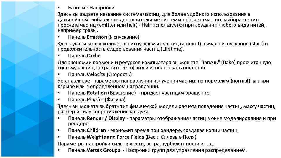  • Базовые Настройки Здесь вы задаете название системе частиц, для более удобного использования