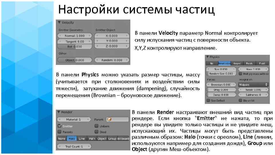 Настройки системы частиц В панели Velocity параметр Normal контролирует силу испускания частиц с поверхности