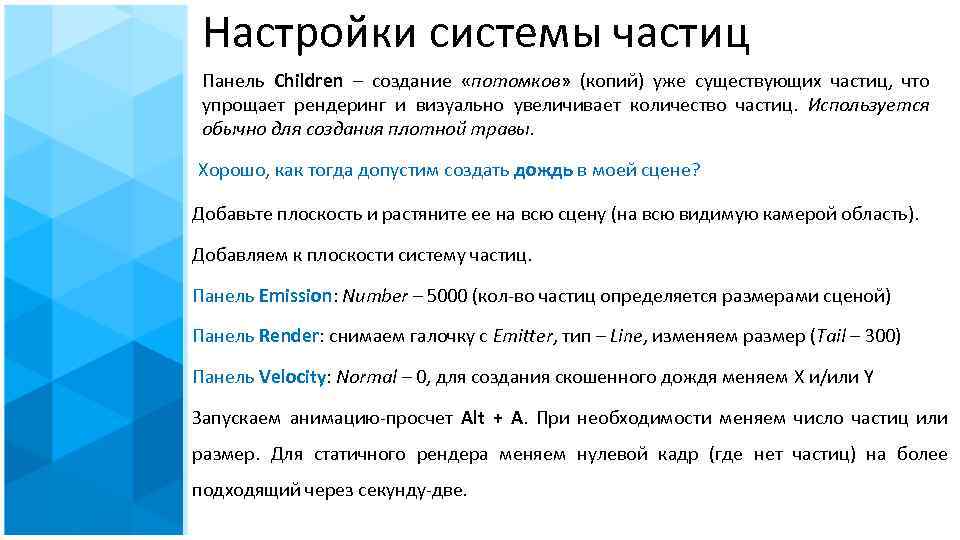 Настройки системы частиц Панель Children – создание «потомков» (копий) уже существующих частиц, что упрощает