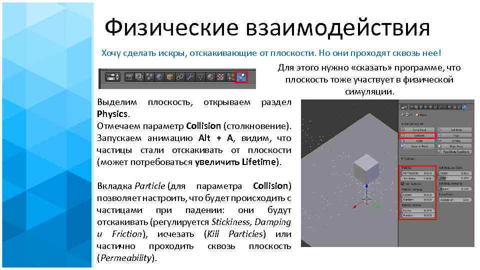 Физические взаимодействия Хочу сделать искры, отскакивающие от плоскости. Но они проходят сквозь нее! Для