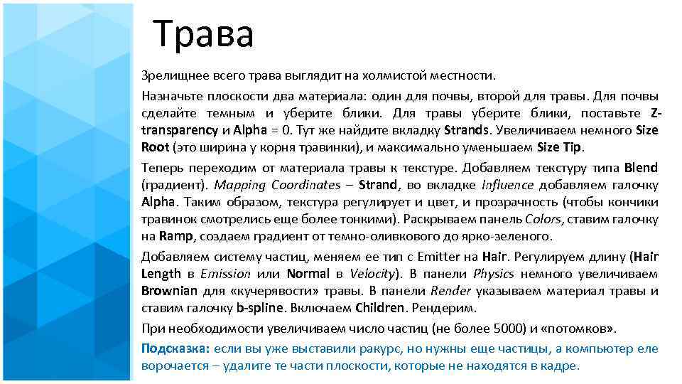 Трава Зрелищнее всего трава выглядит на холмистой местности. Назначьте плоскости два материала: один для