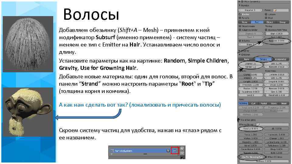 Волосы Добавляем обезьянку (Shift+A – Mesh) – применяем к ней модификатор Subsurf (именно применяем)