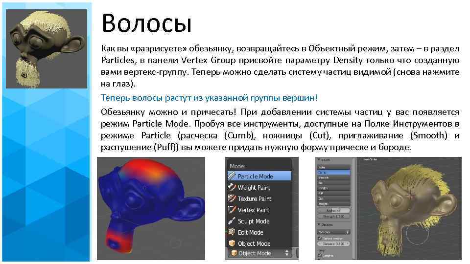 Волосы Как вы «разрисуете» обезьянку, возвращайтесь в Объектный режим, затем – в раздел Particles,