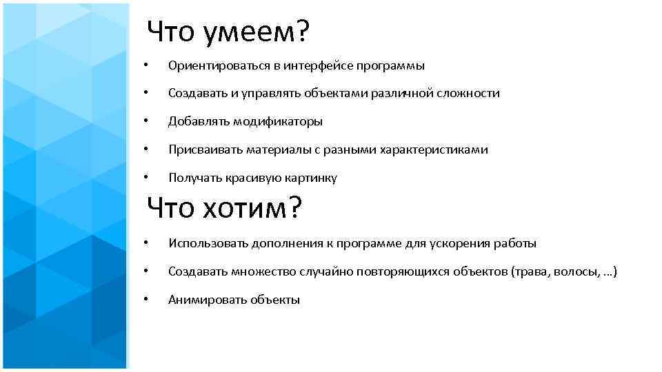 Что умеем? • Ориентироваться в интерфейсе программы • Создавать и управлять объектами различной сложности