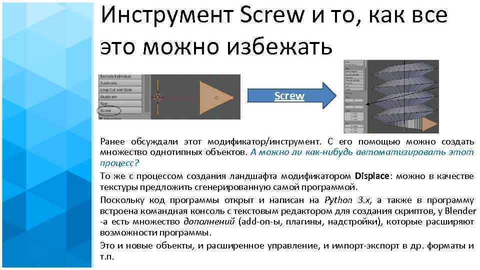 Инструмент Screw и то, как все это можно избежать Screw Ранее обсуждали этот модификатор/инструмент.