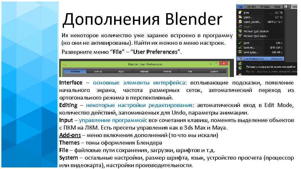 Дополнения Blender Их некоторое количество уже заранее встроено в программу (но они не активированы).
