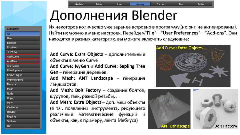 Дополнения Blender Их некоторое количество уже заранее встроено в программу (но они не активированы).