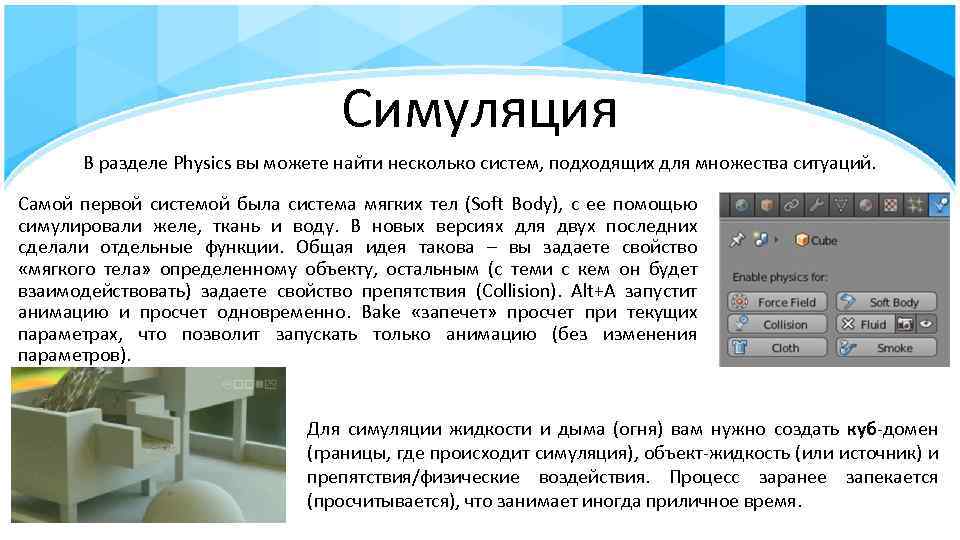 Симуляция В разделе Physics вы можете найти несколько систем, подходящих для множества ситуаций. Самой