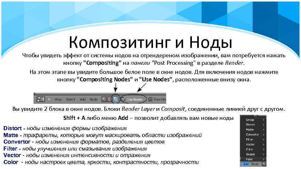 Композитинг и Ноды Чтобы увидеть эффект от системы нодов на отрендереном изображении, вам потребуется