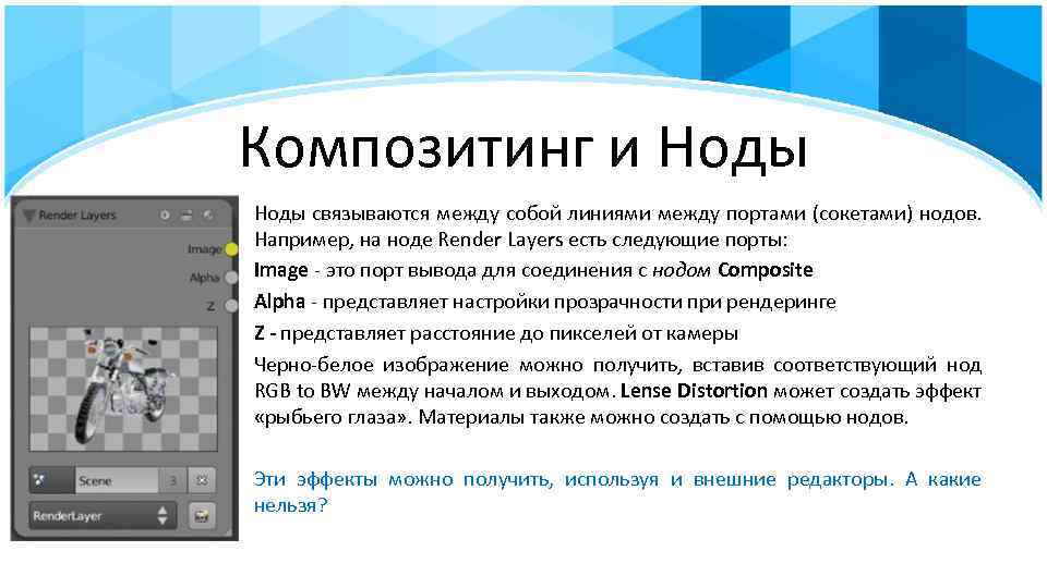 Композитинг и Ноды связываются между собой линиями между портами (сокетами) нодов. Например, на ноде