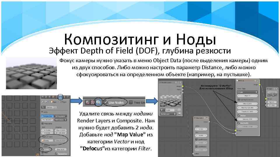 Композитинг и Ноды Эффект Depth of Field (DOF), глубина резкости Фокус камеры нужно указать