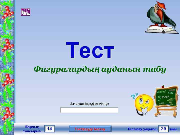 Тест Фигуралардың ауданын табу Аты-жөніңізді енгізіңіз Барлық тапсырма 14 Тестілеуді бастау Тестілеу уақыты 20