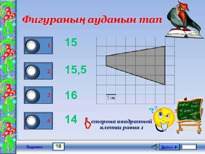 Фигураның ауданын тап 1 0 0 0 Задание 1 15 2 15, 5 3