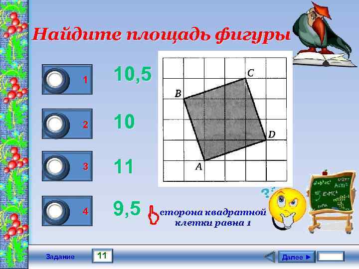 Найдите площадь фигуры 0 1 0 0 Задание 1 10, 5 2 10 3