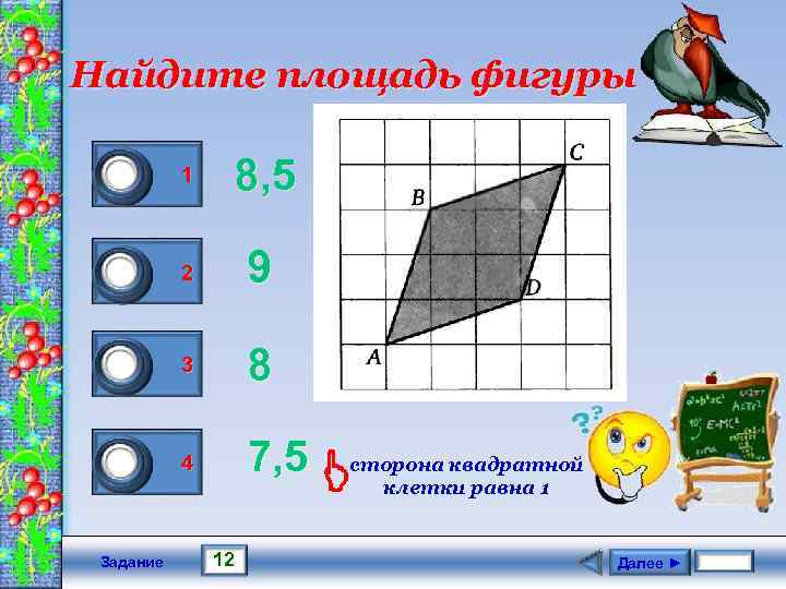 Найдите площадь фигуры 0 0 1 0 Задание 1 8, 5 2 9 3