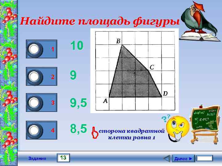 Найдите площадь фигуры 0 1 0 0 Задание 1 10 2 9 3 9,