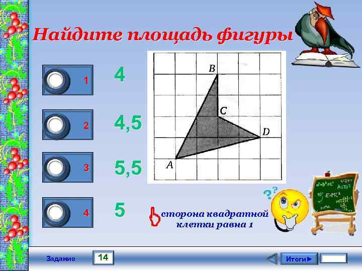 Найдите площадь фигуры 0 0 0 1 Задание 1 4 2 4, 5 3