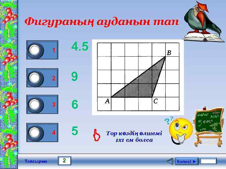 Фигураның ауданын тап 1 0 0 0 Тапсырма 1 4. 5 2 9 3