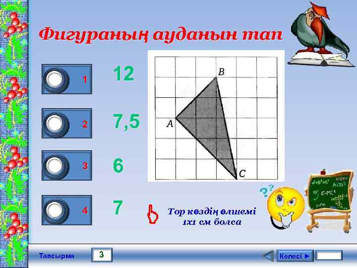 Фигураның ауданын тап 0 0 1 0 Тапсырма 1 12 2 7, 5 3