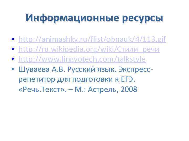 Информационные ресурсы • • http: //animashky. ru/flist/obnauk/4/113. gif http: //ru. wikipedia. org/wiki/Стили_речи http: //www.