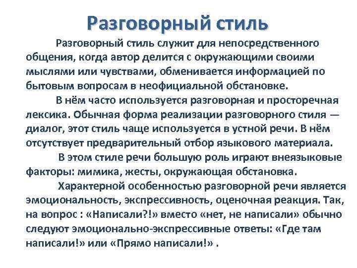 Разговорный стиль служит для непосредственного общения, когда автор делится с окружающими своими мыслями или