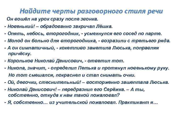 Найдите черты разговорного стиля речи Он вошёл на урок сразу после звонка. - Новенький!