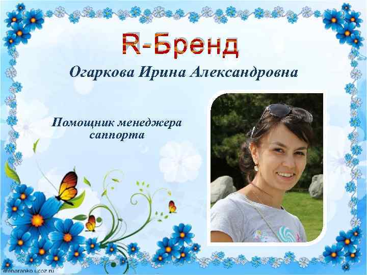 Я-Бренд Огаркова Ирина Александровна Помощник менеджера саппорта 