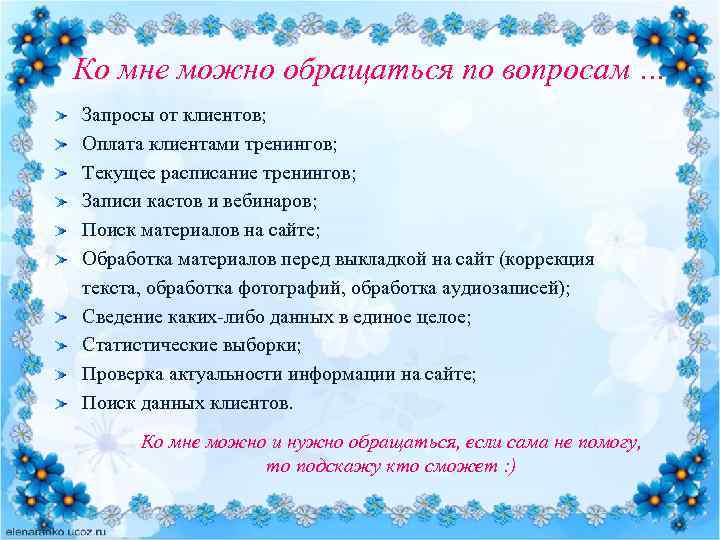 Ко мне можно обращаться по вопросам … Запросы от клиентов; Оплата клиентами тренингов; Текущее