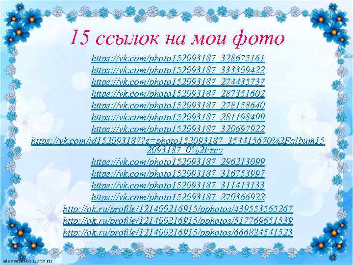 15 ссылок на мои фото https: //vk. com/photo 152093187_328675161 https: //vk. com/photo 152093187_333309422 https: