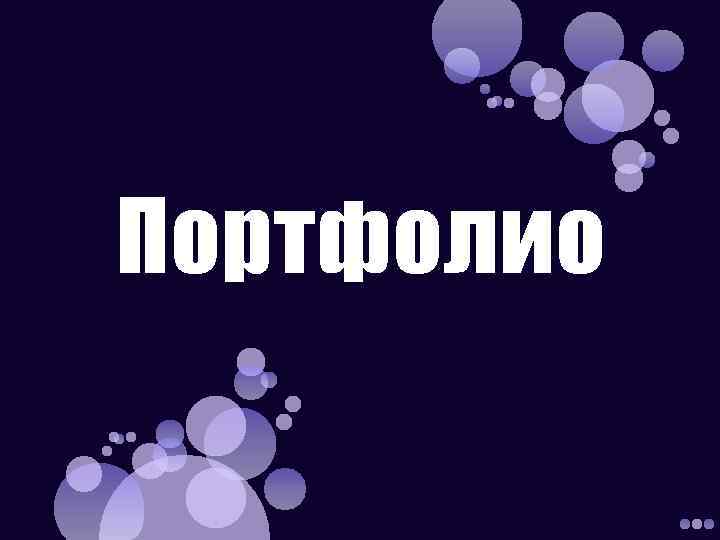 Портфолио 