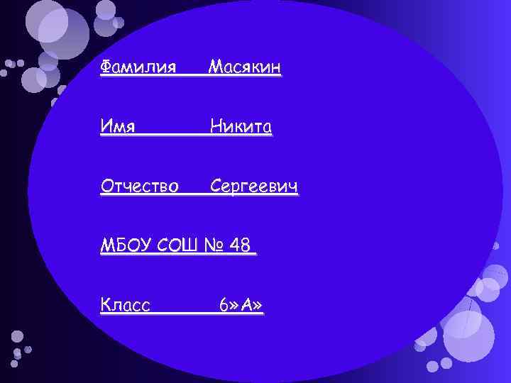 Фамилия Масякин Имя Никита Отчество Сергеевич МБОУ СОШ № 48 Класс 6» А» 