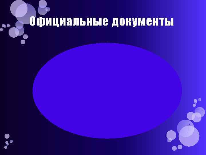 Официальные документы 