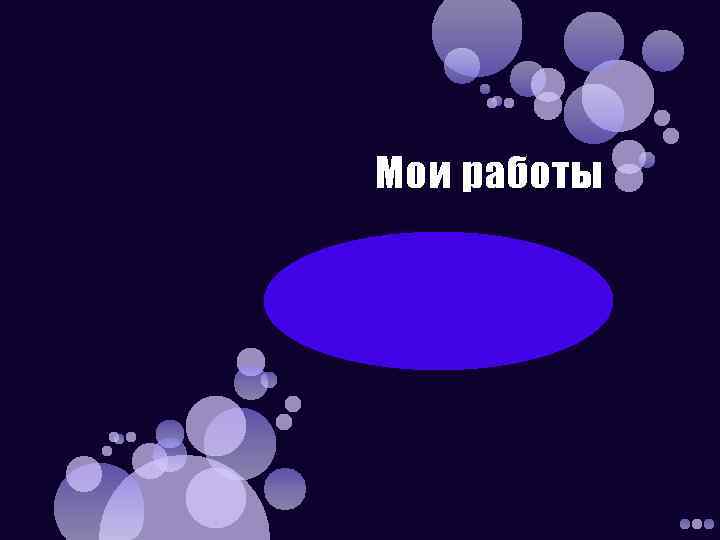 Мои работы 
