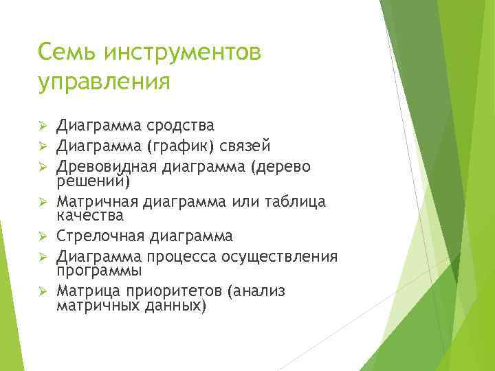 Семь инструментов управления Ø Ø Ø Ø Диаграмма сродства Диаграмма (график) связей Древовидная диаграмма